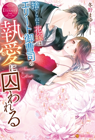 【期間限定　試し読み増量版】捨てられた花嫁はエリート御曹司の執愛に囚われる