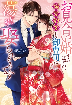 【期間限定　試し読み増量版】お見合い婚するはずが、溺愛豹変した御曹司に蕩かされて娶られそうです