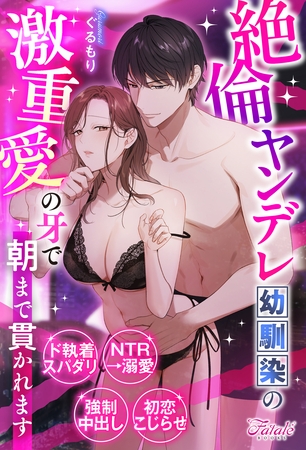 【期間限定　試し読み増量版】絶倫ヤンデレ幼馴染の激重愛の牙で朝まで貫かれます