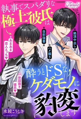 【期間限定　試し読み増量版】執事でスパダリな極上彼氏は酔うとドSなケダモノに豹変します