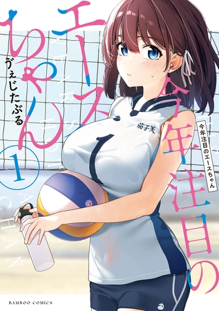 【期間限定　試し読み増量版】今年注目のエースちゃん (1)