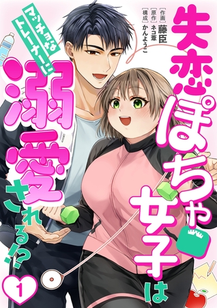 【期間限定　無料お試し版】［話売］失恋ぽちゃ女子はマッチョなトレーナーに溺愛される！？1