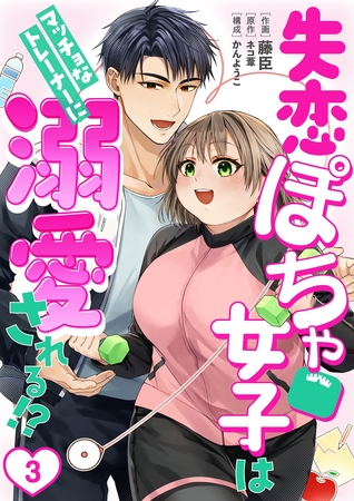 【期間限定　無料お試し版】［話売］失恋ぽちゃ女子はマッチョなトレーナーに溺愛される！？3