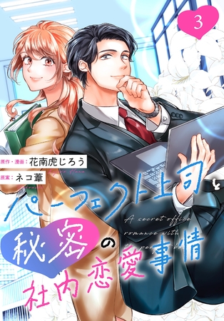 【期間限定　無料お試し版】［話売］パーフェクト上司と秘密の社内恋愛事情3