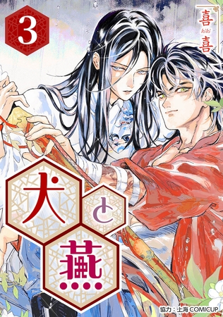 【期間限定　無料お試し版】［話売］犬と燕3