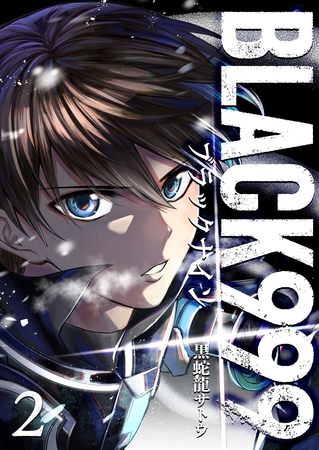 【期間限定　無料お試し版】BLACK999（ブラックナイン）（２）