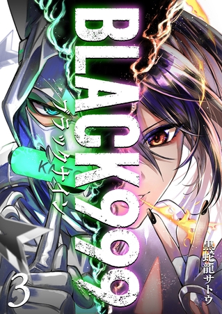 【期間限定　無料お試し版】BLACK999（ブラックナイン）（３）