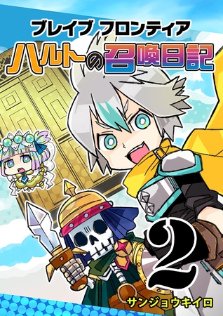 【期間限定　無料お試し版】ブレイブフロンティア ハルトの召喚日記（２）