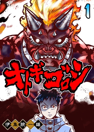 【期間限定　無料お試し版】オトギゴロシ（１）