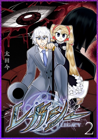 【期間限定　無料お試し版】レガシー（２）