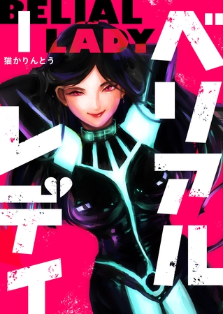 【期間限定　無料お試し版】ベリアルレディ（１）