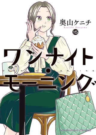 ワンナイト・モーニング（15）