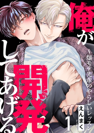 【期間限定　無料お試し版　閲覧期限2026年4月21日】俺が開発してあげる〜爆モテ先輩のやらしいレッスン１