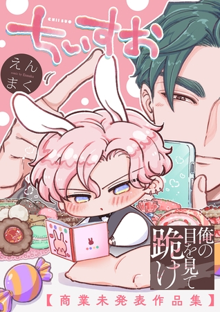 俺の目を見て跪け-ちいすお-【商業未発表作品集】