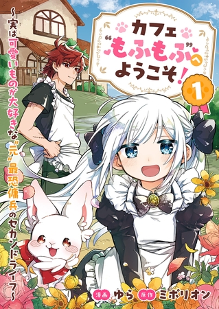 カフェ“もふもふ”へようこそ！〜実は可愛いものが大好きな”元”最恐傭兵のセカンドライフ〜【電子単行本版】１