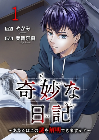 奇妙な日記〜あなたはこの謎を解明できますか？〜【電子単行本版】１