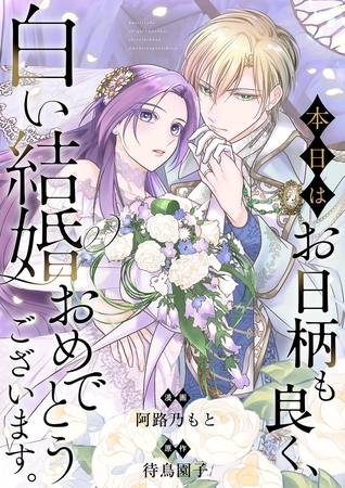 本日はお日柄も良く、白い結婚おめでとうございます。