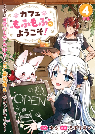 カフェ“もふもふ”へようこそ！〜実は可愛いものが大好きな“元”最恐傭兵のセカンドライフ〜４