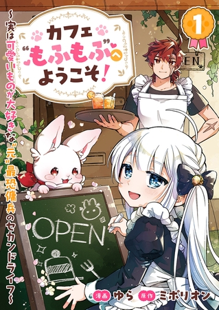 カフェ“もふもふ”へようこそ！〜実は可愛いものが大好きな“元”最恐傭兵のセカンドライフ〜１