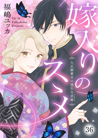 嫁入りのススメ～大正御曹司の強引な求婚～36