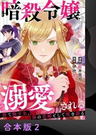 暗殺令嬢は溺愛される～捨て駒少女、海の花嫁として咲き誇る～【合本版】2