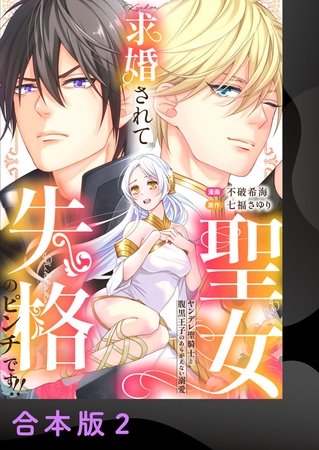 求婚されて聖女失格のピンチです!!～ヤンデレ聖騎士と腹黒王子のあらがえない溺愛～【合本版】2