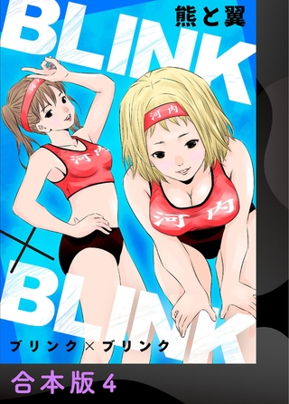 BLINK×BLINK【合本版】4