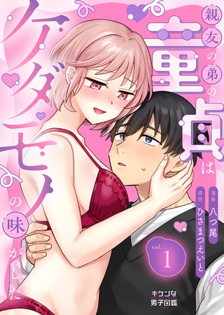 親友の弟の童貞はケダモノの味がした 1