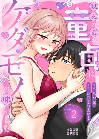 親友の弟の童貞はケダモノの味がした 2
