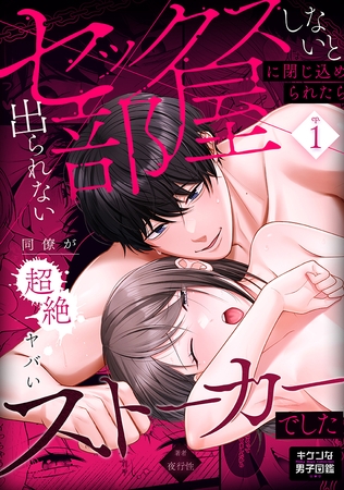 セックスしないと出られない部屋に閉じ込められたら、同僚が超絶ヤバいストーカーでした 1