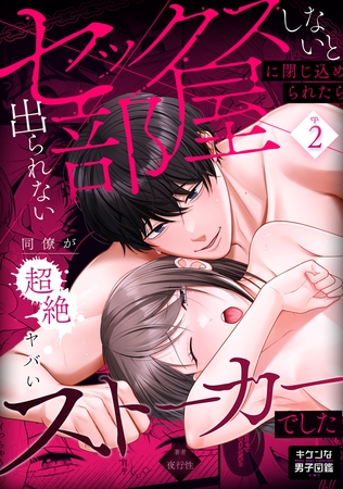 セックスしないと出られない部屋に閉じ込められたら、同僚が超絶ヤバいストーカーでした 2