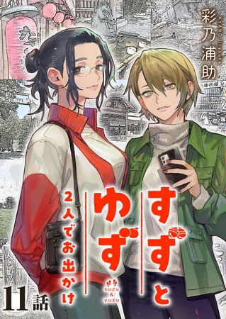 すずとゆず 2人でお出かけ第11話 (1)