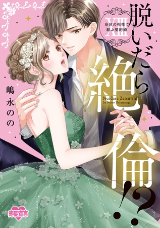 脱いだら絶倫!?身体の相性で結ぶ契約婚【単行本版】 ： 13 【電子コミック限定特典付き】