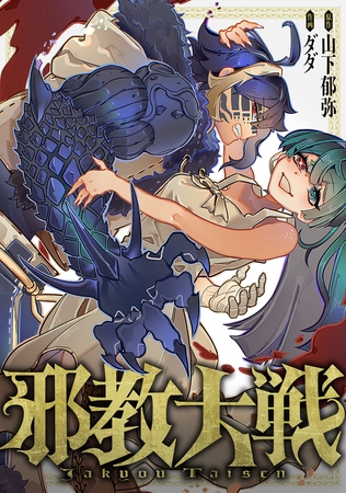 邪教大戦 第2話