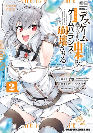 デスゲームに巻き込まれた山本さん、気ままにゲームバランスを崩壊させる　２