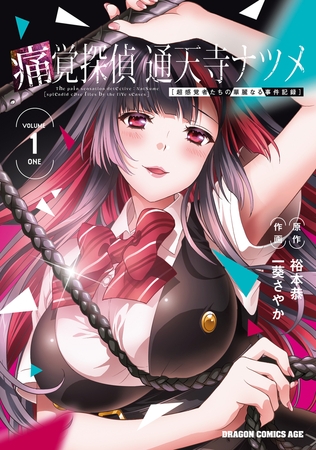 痛覚探偵 通天寺ナツメ ［超感覚者たちの華麗なる事件記録］　VOLUME 1 ONE