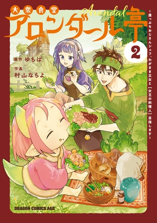 大衆食堂アロンダール亭　〜崖っぷちおじさんシェフ、わがまま王女と【女王の料理人】目指します〜 2