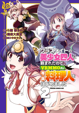 クラスメイトの美少女四人に頼まれたので、VRMMO内で専属料理人をはじめました 2