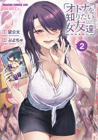 オトナを知りたい女友達 2