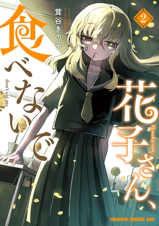 花子さん、食べないで 2