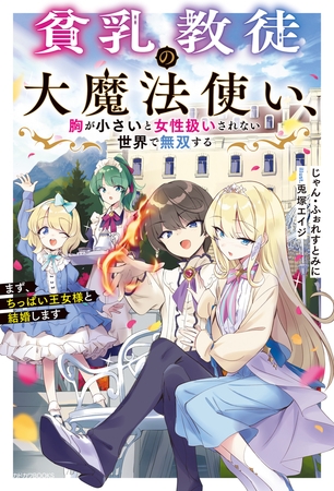 貧乳教徒の大魔法使い、胸が小さいと女性扱いされない世界で無双する　まず、ちっぱい王女様と結婚します