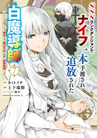 SSSランクダンジョンでナイフ一本手渡され追放された白魔導師 ユグドラシルの呪いにより弱点である魔力不足を克服し世界最強へと至る　7