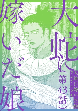 【単話】大蛇に嫁いだ娘　第43話