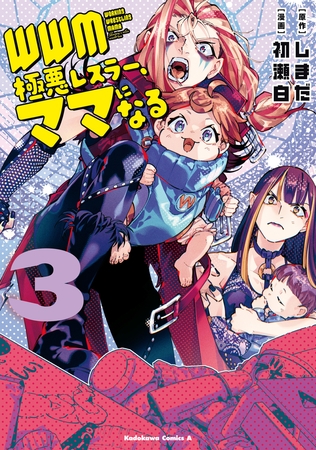 ＷＷＭ -極悪レスラー、ママになる- (3)