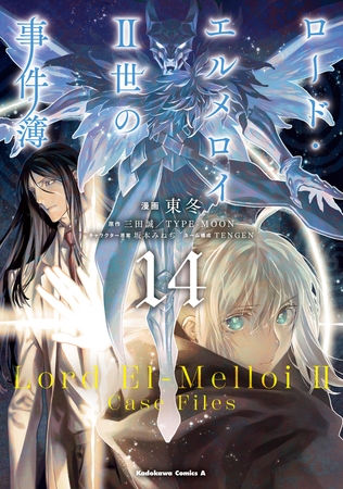 ロード・エルメロイＩＩ世の事件簿　（14）