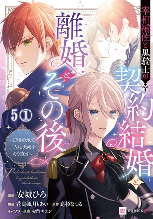 【単話版】宰相補佐と黒騎士の契約結婚と離婚とその後 〜辺境の地で二人は夫婦をやり直す〜　第5話（1）