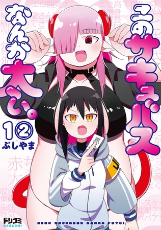 【単話版】このサキュバスなんか太い。　第1話（2）