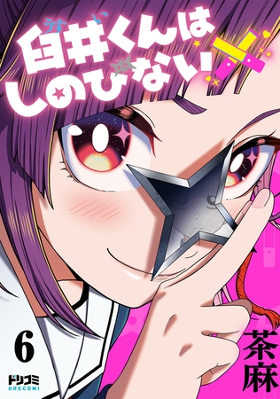 【単話版】臼井くんはしのびない　第6話