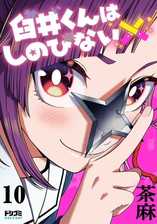 【単話版】臼井くんはしのびない　第10話