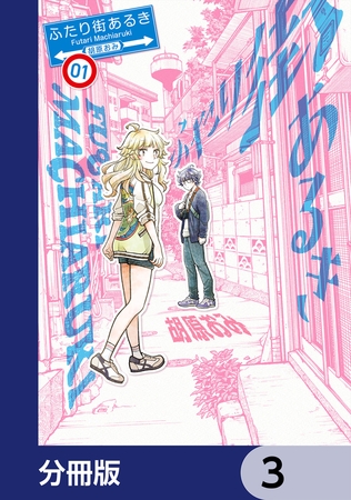 ふたり街あるき【分冊版】　3